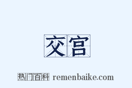 交宫是什么意思的图片